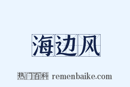 海边风是什么意思的图片